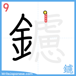 How to write "鑢" - stroke 9