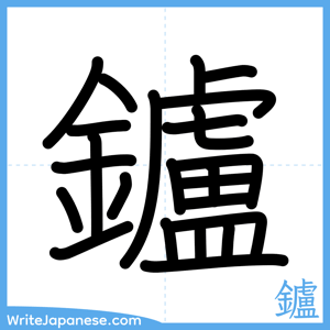 How to write "鑪" - complete stroke order