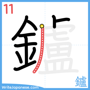 How to write "鑪" - stroke 11