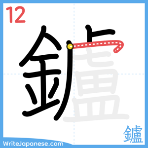 How to write "鑪" - stroke 12