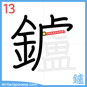 How to write "鑪" - stroke 13