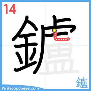 How to write "鑪" - stroke 14