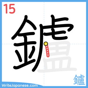 How to write "鑪" - stroke 15