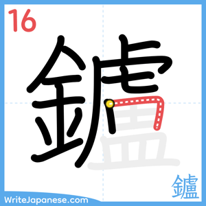 How to write "鑪" - stroke 16