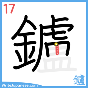 How to write "鑪" - stroke 17