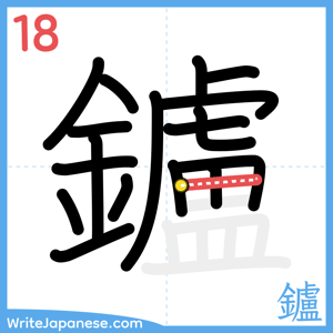 How to write "鑪" - stroke 18