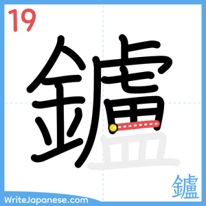 How to write "鑪" - stroke 19
