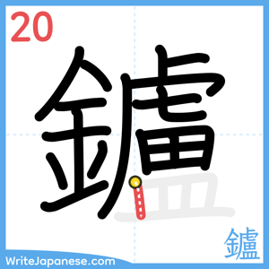 How to write "鑪" - stroke 20