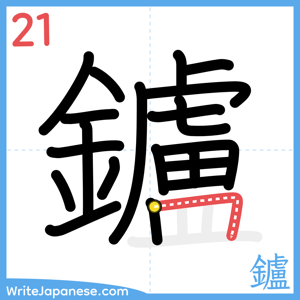 How to write "鑪" - stroke 21