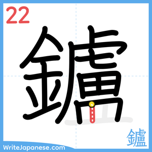 How to write "鑪" - stroke 22