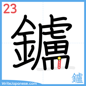 How to write "鑪" - stroke 23