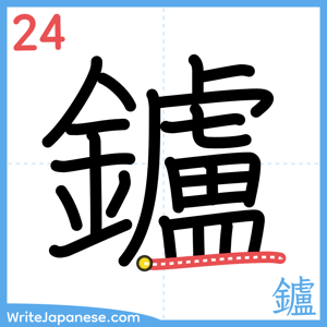 How to write "鑪" - stroke 24
