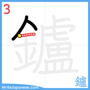 How to write "鑪" - stroke 3