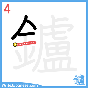 How to write "鑪" - stroke 4