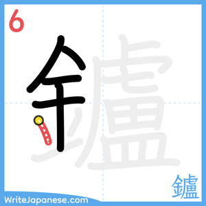 How to write "鑪" - stroke 6