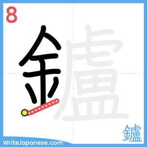 How to write "鑪" - stroke 8