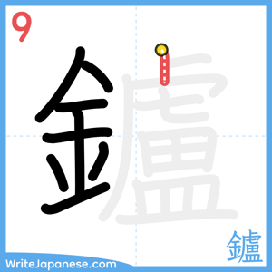 How to write "鑪" - stroke 9