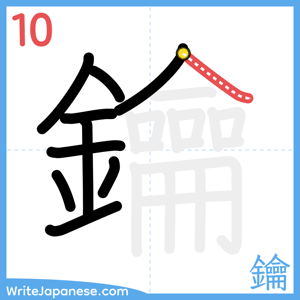 How to write "鑰" - stroke 10