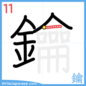 How to write "鑰" - stroke 11