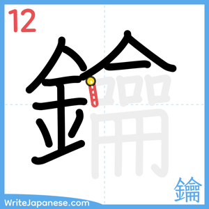 How to write "鑰" - stroke 12