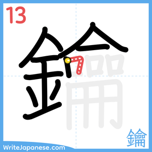 How to write "鑰" - stroke 13