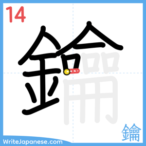 How to write "鑰" - stroke 14