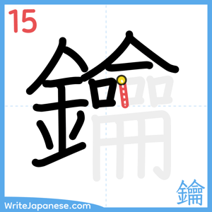 How to write "鑰" - stroke 15
