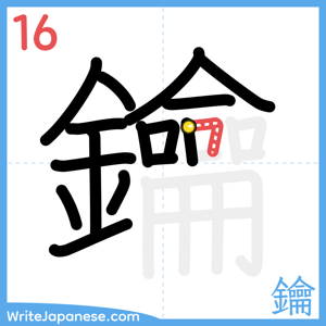 How to write "鑰" - stroke 16