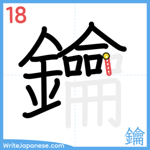 How to write "鑰" - stroke 18