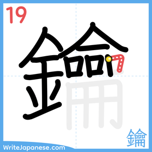 How to write "鑰" - stroke 19