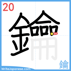 How to write "鑰" - stroke 20