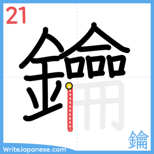 How to write "鑰" - stroke 21