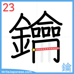 How to write "鑰" - stroke 23
