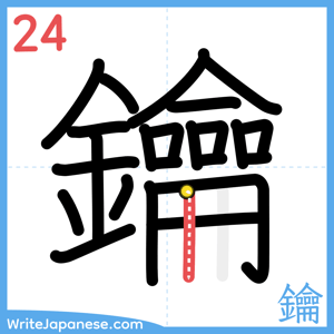 How to write "鑰" - stroke 24