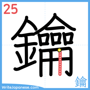 How to write "鑰" - stroke 25