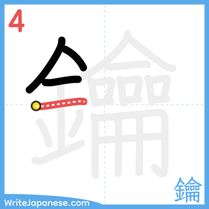How to write "鑰" - stroke 4
