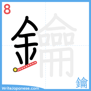 How to write "鑰" - stroke 8