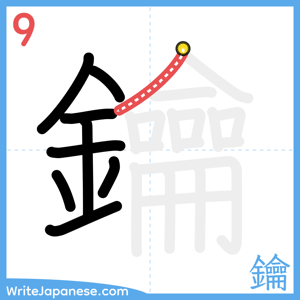 How to write "鑰" - stroke 9