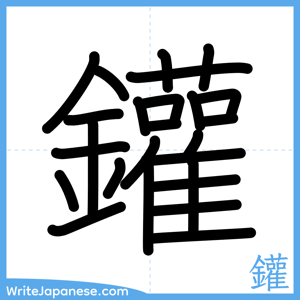 How to write "鑵" - complete stroke order