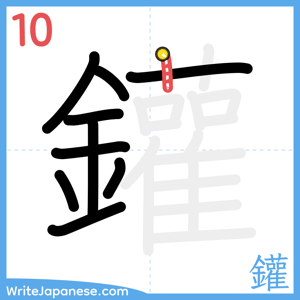How to write "鑵" - stroke 10