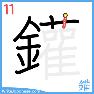How to write "鑵" - stroke 11