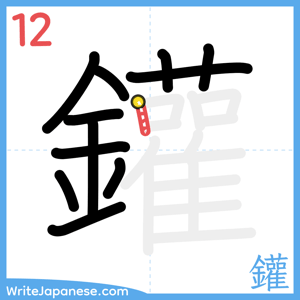 How to write "鑵" - stroke 12
