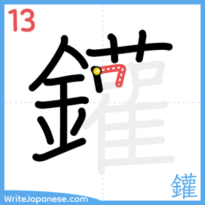 How to write "鑵" - stroke 13