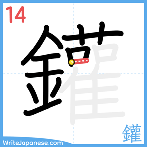 How to write "鑵" - stroke 14