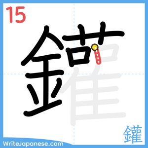 How to write "鑵" - stroke 15