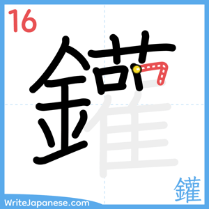 How to write "鑵" - stroke 16