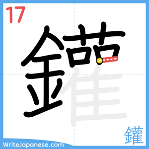 How to write "鑵" - stroke 17