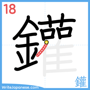 How to write "鑵" - stroke 18