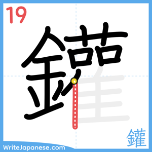 How to write "鑵" - stroke 19