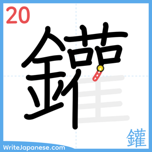 How to write "鑵" - stroke 20